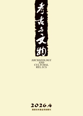 考古与文物封面